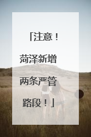注意！菏泽新增两条严管路段！